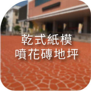乾式紙模噴花磚地坪