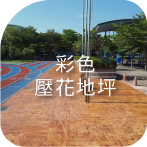 彩色壓花地坪