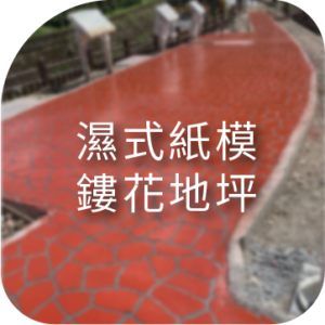 濕式紙模鏤花地坪
