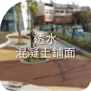 透水混凝土鋪面