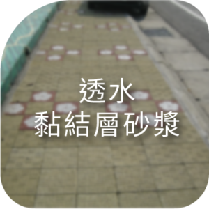 透水黏結層砂漿